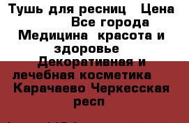Тушь для ресниц › Цена ­ 500 - Все города Медицина, красота и здоровье » Декоративная и лечебная косметика   . Карачаево-Черкесская респ.